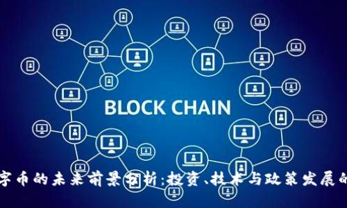 区块链数字币的未来前景分析：投资、技术与政策发展的综合评估