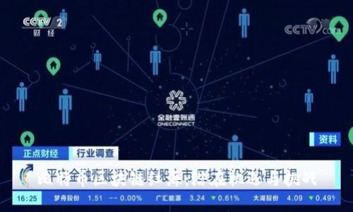 比特币区块链红海：潜在机遇与挑战