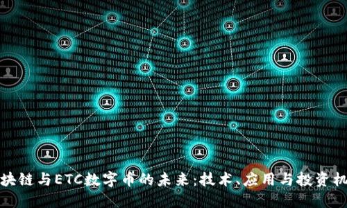 区块链与ETC数字币的未来：技术、应用与投资机遇