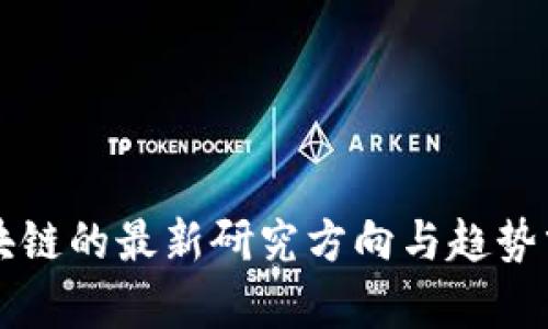 区块链的最新研究方向与趋势分析
