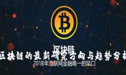 区块链的最新研究方向与趋势分析