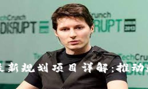 区块链国家队最新规划项目详解：推动数字经济新发展