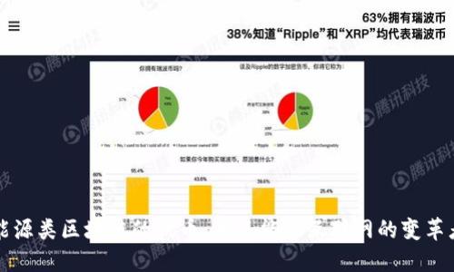 能源类区块链的代币：未来能源互联网的变革者