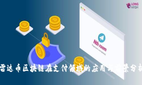 雷达币区块链在支付领域的应用与前景分析