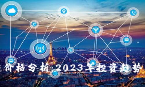 最新区块链价格分析：2023年投资趋势与市场动态