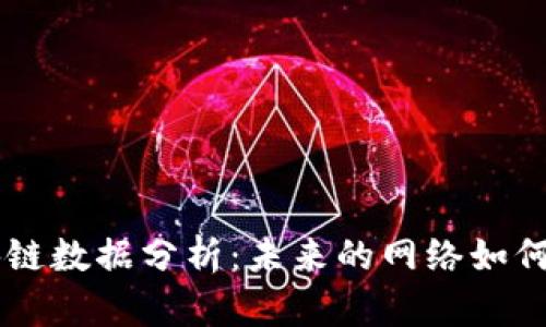 最新5G区块链数据分析：未来的网络如何重塑各行业