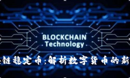 区块链稳定币：解析数字货币的新趋势