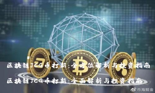 区块链JCG币打新：全方位解析与投资指南

区块链JCG币打新：全面解析与投资指南