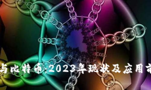 区块链与比特币：2023年现状及应用前景分析