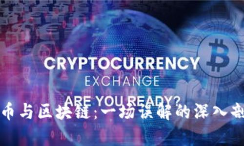 炒币与区块链：一场误解的深入剖析