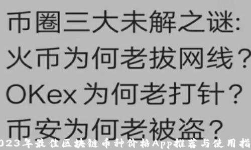 
2023年最佳区块链币种价格App推荐与使用指南