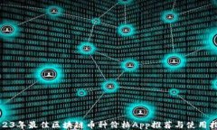 2023年最佳区块链币种价格App推荐与使用指南