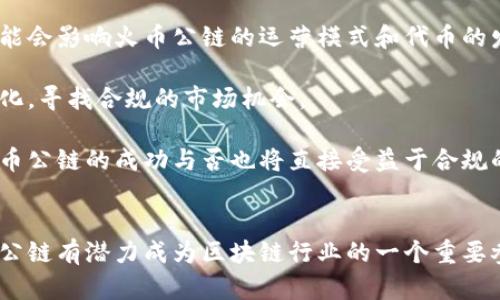   火币推出的区块链及其影响分析 / 
 guanjianci 火币, 区块链, 加密货币, 数字资产 /guanjianci 

引言
近年来，随着区块链技术的快速发展，越来越多的企业和平台纷纷涌入这一领域。火币网，作为全球著名的数字资产交易平台之一，近年来也积极布局区块链技术。据报道，火币在其生态系统内推出了新的区块链——火币公链（Huobi Chain）。本文将详细介绍火币推出的区块链及其影响，探讨其背后的技术创新、经济模式、潜在价值等方面。

火币公链的背景
火币成立于2013年，经过多年的发展，已成为全球最大的数字资产交易平台之一。为了进一步开拓区块链应用的场景，火币决定建立自己的公链——火币公链。火币公链的目标是为用户提供一个高效、透明、安全的区块链服务平台，使得数字资产的交易和管理能够更为便捷。

火币公链在设计上注重高性能与安全性，可以支持多种数字资产的发行和交易，同时为开发者提供丰富的工具和接口，以便于创建各种去中心化应用（DApps）。火币希望通过这一公链实现更高的去中心化程度，增强用户在区块链上的参与感与归属感。

火币公链的技术特点
火币公链采用了新一代的共识机制，结合了多种前沿技术，以提升交易效率和网络安全性。以下是火币公链的一些核心技术特点：

ul
    listrong高性能交易：/strong火币公链支持的交易吞吐量可以达到每秒几千笔，大幅提高了用户的交易体验。尤其是在市场波动较大的情况下，能够快速响应用户的需求。/li
    listrong安全性强：/strong火币公链结合了多重签名和分布式存储技术，极大程度上保障了用户的资产安全。同时，火币团队也会定期进行安全审计，以防止潜在的安全漏洞。/li
    listrong支持多种资产：/strong用户可以在火币公链上轻松发行和管理各种数字资产。火币公链的兼容性设计使开发者能够快速部署智能合约，丰富生态系统。/li
/ul

火币公链的经济模型
火币公链不仅致力于技术创新，更注重经济模型的合理设计。火币公链的经济模型主要包括以下几方面：

ul
    listrong代币激励机制：/strong火币公链将发行原生代币，通过激励机制来鼓励用户参与网络的治理和维护。例如，用户参与质押或投票可以获得代币奖励，促进生态繁荣。/li
    listrong交易费用：/strong用户在火币公链上进行交易时需支付一定的交易费用，这部分费用将用于网络的维护和开发。火币公链采用动态调整的收费模式，以适应市场需求。/li
    listrong生态建设基金：/strong火币公链设立了专门的生态建设基金，支持优秀的去中心化应用的开发，进一步推动生态系统的繁荣。/li
/ul

火币公链的影响及未来展望
火币公链的推出不仅是火币自己生态系统的重要一步，也是整个区块链行业的一个新进展。它的出现可能会引领更多的数字资产交易平台走向自建公链的道路，进一步推动区块链应用的普及和发展。同时，火币公链的技术创新和经济模型也将激励更多的开发者参与到DApps的开发中。

随着火币公链的不断完善及生态的丰富，未来可能推出更多与现实生活结合的应用场景，让更多普通用户都能享受到区块链技术带来的便利。火币公链的成功与否在某种程度上也将影响整个区块链行业的发展方向，带动更多的创新和变革。

常见问题解答

1. 火币公链与其他公链的区别是什么？
火币公链与以太坊、EOS等其他公链相比，主要在技术架构、经济模型等方面存在一定的区别。

strong技术架构：/strong火币公链在共识机制上可能采用更为创新的设计，以支持高交易吞吐量和低延迟，具体的实现方式是通过结合新型的共识算法和网络拓扑结构来性能。

strong经济模型：/strong火币公链制定的经济模型相对较为灵活，包括动态的交易费用机制和代币激励措施，旨在吸引更多用户参与到网络中。此外，它还设立了专门的生态建设基金，以支持优秀的项目和开发者。

strong安全性：/strong火币公链在安全技术上采用了多重签名和分布式存储的组合，以提高资产的安全性，这一点上与一些其他公链有相似之处，但火币在实践中可能对安全性进行更多的投入和保障。

2. 如何参与火币公链的建设和发展？
参与火币公链的建设与发展可以通过多种渠道进行，主要包括：

ul
    listrong开发者参与：/strong如果你是开发者，可以通过火币公链提供的SDK和API来开发去中心化应用程序（DApps）。火币也鼓励开发者加入开发者社区，交流技术经验和开发思路。/li
    listrong用户参与：/strong普通用户可以通过在火币公链上进行交易、质押代币来参与网络的决策和治理，从而为火币公链的发展贡献力量。/li
    listrong投资参与：/strong用户也可以通过购买火币公链的原生代币来参与投资，期望随着火币公链的发展，代币的价值也随之上涨。/li
/ul

3. 火币公链的未来发展方向是什么？
火币公链的未来发展方向可能会集中在以下几个方面：

ul
    listrong技术升级：/strong随着区块链技术的不断发展，火币公链将会持续进行技术更新，以保持平台的高效性和安全性。同时，火币可能会引入更多的技术创新，吸引开发者加入。/li
    listrong生态建设：/strong火币公链会更加注重生态系统的建设，支持与区块链相关的教育和培训项目，以培养更多的人才。同时，火币也会设立更多的激励措施，吸引DApps的开发者加入。/li
    listrong广泛合作：/strong火币公链将会寻求与其他企业和机构的合作，以推广区块链应用的落地，推动区块链技术在各行业的应用。通过携手更多合作伙伴，火币公链的影响力将进一步扩大。/li
/ul

4. 如何获取火币公链的原生代币？
想要获取火币公链的原生代币，可以通过以下几种方式：

ul
    listrong购买：/strong用户可以通过火币网等交易平台进行购买，或者在火币公链上进行直接交易。建议用户关注交易市场的动态，以便在合适的时机进行购买。/li
    listrong质押：/strong火币公链可能会实施代币质押机制。用户可以将手中的原生代币进行质押，从而获取额外的代币奖励和参与治理的权利。/li
    listrong参与活动：/strong火币公链定期可能会推出一些社区活动，比如空投、活动奖励等，用户可以通过参与这些活动来获取原生代币。/li
/ul

5. 火币公链的发展是否会受到政策影响？
火币公链的发展确实会受到多种政策因素的影响，尤其是数字资产和区块链行业发展的政策法规。

strong政策合规：/strong随着各国政府和监管机构对区块链和数字资产的监管日益严格，火币公链需确保其运营符合当地法律法规。政策的变化可能会影响火币公链的运营模式和代币的发行。

strong市场准入：/strong某些地区可能限制或禁止数字资产交易，这将直接影响火币公链的用户基础和市场扩展。火币公链需积极应对这些政策变化，寻找合规的市场机会。

strong监管政策：/strong未来的监管政策可能会更加注重用户资产的安全性和隐私保护，火币公链需要实施更多的安全技术来确保用户的权利。火币公链的成功与否也将直接受益于合规的政策环境。

总结
火币公链的推出，为用户提供了一个更加高效、安全的区块链交易及应用平台。随着技术的持续更新、生态系统的不断丰富以及行业政策的适应，火币公链有潜力成为区块链行业的一个重要参与者。无论是在业务模式、技术标准还是市场策略上，火币公链都将持续关注市场动态，以确保其在快速变化的区块链市场中保持竞争力。