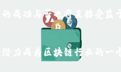   火币推出的区块链及其影响分析 / 
 guanjianci 火币, 区块链, 加密货币, 数字资产 /guanjianci 

引言
近年来，随着区块链技术的快速发展，越来越多的企业和平台纷纷涌入这一领域。火币网，作为全球著名的数字资产交易平台之一，近年来也积极布局区块链技术。据报道，火币在其生态系统内推出了新的区块链——火币公链（Huobi Chain）。本文将详细介绍火币推出的区块链及其影响，探讨其背后的技术创新、经济模式、潜在价值等方面。

火币公链的背景
火币成立于2013年，经过多年的发展，已成为全球最大的数字资产交易平台之一。为了进一步开拓区块链应用的场景，火币决定建立自己的公链——火币公链。火币公链的目标是为用户提供一个高效、透明、安全的区块链服务平台，使得数字资产的交易和管理能够更为便捷。

火币公链在设计上注重高性能与安全性，可以支持多种数字资产的发行和交易，同时为开发者提供丰富的工具和接口，以便于创建各种去中心化应用（DApps）。火币希望通过这一公链实现更高的去中心化程度，增强用户在区块链上的参与感与归属感。

火币公链的技术特点
火币公链采用了新一代的共识机制，结合了多种前沿技术，以提升交易效率和网络安全性。以下是火币公链的一些核心技术特点：

ul
    listrong高性能交易：/strong火币公链支持的交易吞吐量可以达到每秒几千笔，大幅提高了用户的交易体验。尤其是在市场波动较大的情况下，能够快速响应用户的需求。/li
    listrong安全性强：/strong火币公链结合了多重签名和分布式存储技术，极大程度上保障了用户的资产安全。同时，火币团队也会定期进行安全审计，以防止潜在的安全漏洞。/li
    listrong支持多种资产：/strong用户可以在火币公链上轻松发行和管理各种数字资产。火币公链的兼容性设计使开发者能够快速部署智能合约，丰富生态系统。/li
/ul

火币公链的经济模型
火币公链不仅致力于技术创新，更注重经济模型的合理设计。火币公链的经济模型主要包括以下几方面：

ul
    listrong代币激励机制：/strong火币公链将发行原生代币，通过激励机制来鼓励用户参与网络的治理和维护。例如，用户参与质押或投票可以获得代币奖励，促进生态繁荣。/li
    listrong交易费用：/strong用户在火币公链上进行交易时需支付一定的交易费用，这部分费用将用于网络的维护和开发。火币公链采用动态调整的收费模式，以适应市场需求。/li
    listrong生态建设基金：/strong火币公链设立了专门的生态建设基金，支持优秀的去中心化应用的开发，进一步推动生态系统的繁荣。/li
/ul

火币公链的影响及未来展望
火币公链的推出不仅是火币自己生态系统的重要一步，也是整个区块链行业的一个新进展。它的出现可能会引领更多的数字资产交易平台走向自建公链的道路，进一步推动区块链应用的普及和发展。同时，火币公链的技术创新和经济模型也将激励更多的开发者参与到DApps的开发中。

随着火币公链的不断完善及生态的丰富，未来可能推出更多与现实生活结合的应用场景，让更多普通用户都能享受到区块链技术带来的便利。火币公链的成功与否在某种程度上也将影响整个区块链行业的发展方向，带动更多的创新和变革。

常见问题解答

1. 火币公链与其他公链的区别是什么？
火币公链与以太坊、EOS等其他公链相比，主要在技术架构、经济模型等方面存在一定的区别。

strong技术架构：/strong火币公链在共识机制上可能采用更为创新的设计，以支持高交易吞吐量和低延迟，具体的实现方式是通过结合新型的共识算法和网络拓扑结构来性能。

strong经济模型：/strong火币公链制定的经济模型相对较为灵活，包括动态的交易费用机制和代币激励措施，旨在吸引更多用户参与到网络中。此外，它还设立了专门的生态建设基金，以支持优秀的项目和开发者。

strong安全性：/strong火币公链在安全技术上采用了多重签名和分布式存储的组合，以提高资产的安全性，这一点上与一些其他公链有相似之处，但火币在实践中可能对安全性进行更多的投入和保障。

2. 如何参与火币公链的建设和发展？
参与火币公链的建设与发展可以通过多种渠道进行，主要包括：

ul
    listrong开发者参与：/strong如果你是开发者，可以通过火币公链提供的SDK和API来开发去中心化应用程序（DApps）。火币也鼓励开发者加入开发者社区，交流技术经验和开发思路。/li
    listrong用户参与：/strong普通用户可以通过在火币公链上进行交易、质押代币来参与网络的决策和治理，从而为火币公链的发展贡献力量。/li
    listrong投资参与：/strong用户也可以通过购买火币公链的原生代币来参与投资，期望随着火币公链的发展，代币的价值也随之上涨。/li
/ul

3. 火币公链的未来发展方向是什么？
火币公链的未来发展方向可能会集中在以下几个方面：

ul
    listrong技术升级：/strong随着区块链技术的不断发展，火币公链将会持续进行技术更新，以保持平台的高效性和安全性。同时，火币可能会引入更多的技术创新，吸引开发者加入。/li
    listrong生态建设：/strong火币公链会更加注重生态系统的建设，支持与区块链相关的教育和培训项目，以培养更多的人才。同时，火币也会设立更多的激励措施，吸引DApps的开发者加入。/li
    listrong广泛合作：/strong火币公链将会寻求与其他企业和机构的合作，以推广区块链应用的落地，推动区块链技术在各行业的应用。通过携手更多合作伙伴，火币公链的影响力将进一步扩大。/li
/ul

4. 如何获取火币公链的原生代币？
想要获取火币公链的原生代币，可以通过以下几种方式：

ul
    listrong购买：/strong用户可以通过火币网等交易平台进行购买，或者在火币公链上进行直接交易。建议用户关注交易市场的动态，以便在合适的时机进行购买。/li
    listrong质押：/strong火币公链可能会实施代币质押机制。用户可以将手中的原生代币进行质押，从而获取额外的代币奖励和参与治理的权利。/li
    listrong参与活动：/strong火币公链定期可能会推出一些社区活动，比如空投、活动奖励等，用户可以通过参与这些活动来获取原生代币。/li
/ul

5. 火币公链的发展是否会受到政策影响？
火币公链的发展确实会受到多种政策因素的影响，尤其是数字资产和区块链行业发展的政策法规。

strong政策合规：/strong随着各国政府和监管机构对区块链和数字资产的监管日益严格，火币公链需确保其运营符合当地法律法规。政策的变化可能会影响火币公链的运营模式和代币的发行。

strong市场准入：/strong某些地区可能限制或禁止数字资产交易，这将直接影响火币公链的用户基础和市场扩展。火币公链需积极应对这些政策变化，寻找合规的市场机会。

strong监管政策：/strong未来的监管政策可能会更加注重用户资产的安全性和隐私保护，火币公链需要实施更多的安全技术来确保用户的权利。火币公链的成功与否也将直接受益于合规的政策环境。

总结
火币公链的推出，为用户提供了一个更加高效、安全的区块链交易及应用平台。随着技术的持续更新、生态系统的不断丰富以及行业政策的适应，火币公链有潜力成为区块链行业的一个重要参与者。无论是在业务模式、技术标准还是市场策略上，火币公链都将持续关注市场动态，以确保其在快速变化的区块链市场中保持竞争力。