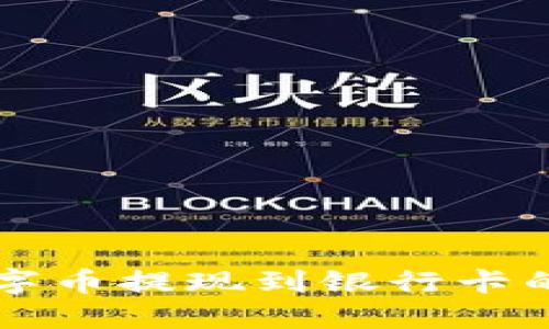 区块链数字币提现到银行卡的完整指南