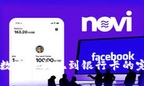 区块链数字币提现到银行卡的完整指南