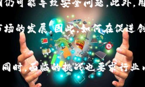biao-ti区块链与比特币的未来趋势分析/biao-ti  
区块链, 比特币, 加密货币, 未来发展/guanjianci

引言  
区块链和比特币作为现代金融科技的代表，近年来受到了广泛的关注。随着技术的不断进步和市场的变化，区块链和比特币的未来发展趋势备受瞩目。本文将深入探讨区块链和比特币的未来，以及它们在各个领域可能带来的影响。

区块链技术的未来  
区块链是一种去中心化的分布式账本技术，具有透明、安全和不可篡改等特性。其未来的发展方向主要体现在以下几个方面：

h41. 企业应用/h4  
越来越多的企业开始探索区块链技术的应用潜力，如供应链管理、智能合约、身份验证和数据共享等。区块链能够提高企业的运营效率，降低成本，并增强数据的安全性和透明度。未来，随着技术的成熟和标准化的推进，区块链在企业中的应用将更加普遍。

h42. 政府和公共服务/h4  
政府机构也在考虑使用区块链来提高公共服务的效率。例如，利用区块链进行选票管理、公共记录存储以及社会福利发放等。通过区块链技术，可以减少中介，提高透明度，增强公众的信任。

h43. 金融服务创新/h4  
区块链在金融领域的应用潜力巨大，尤其是在跨境支付、资产数字化和去中心化金融（DeFi）等方面。未来，我们可能会看到更多金融产品的创新以及传统金融机构与区块链项目的合作。

h44. 监管与合规/h4  
随着区块链技术的广泛应用，监管机构也在不断完善相关政策法规。未来的区块链发展将会更加注重合规性，特别是在数据隐私和网络安全方面。有效的监管将为区块链技术的合法使用提供保障。

比特币的未来  
比特币作为第一个加密货币，其发展历程充满了波折，但不可否认的是，比特币在推动区块链技术普及方面发挥了重要作用。比特币的未来可以从以下几个方面来分析：

h41. 市场接受度/h4  
随着越来越多的人了解比特币，市场的接受度逐渐提高。传统金融机构和大型企业开始接受比特币作为支付手段，且某些国家已经将比特币合法化。这种趋势将可能推动比特币价格的上涨，进一步增强投资者和用户的信心。

h42. 更多的应用场景/h4  
比特币的应用场景不仅限于投资和投机，越来越多的商家开始接受比特币支付，这为其提供了强劲的交易需求。此外，新的技术进步可能使比特币在智能合约等领域的应用成为可能。未来，比特币的使用将更加广泛。

h43. 竞争与挑战/h4  
随着加密货币市场的发展，越来越多的竞争者出现，例如以太坊、Ripple及其他新兴数字货币。这些竞争者在技术上具有某些优势，可能会分流比特币的市场份额。此外，一些国家和地区的监管政策可能对比特币的流通与应用造成影响。

h44. 技术进步/h4  
比特币网络的升级和技术改进是其未来发展的重要因素。比如，通过闪电网络（Lightning Network）等技术的引入，比特币的交易速度和可扩展性将得到提升。这些技术的进步将改善用户体验并吸引更多用户。

h45. 能源和环境问题/h4  
比特币的挖矿过程消耗了大量的能源，这引发了环境保护者的关注。未来，比特币可能会面临更严格的环境监管，开发新的低能耗挖矿方式将成为发展的关键之一。社会对可持续发展的重视将促使比特币在环境友好型技术上的投资。

常见问题解答

h4问题 1: 区块链技术如何影响传统行业？/h4  
区块链技术正在改变多个传统行业的运作方式。通过去中心化和透明的特性，区块链能够提高交易的效率和安全性。例如，在供应链管理中，所有参与者都可以实时访问、查看记录，从而减少了信息的不对称和信任成本。此外，区块链还可以用于智能合约，实现自动化和自我执行，进一步提升行业的效率。

在金融领域，区块链使得跨境支付更加快速和低成本。同时，去中心化金融（DeFi）的崛起为用户提供了无需中介的借贷和交易选择，让用户直接掌控自己的资产。政府部门也开始探索区块链技术的应用，以提高公共服务的效率，增强透明度。例如，通过区块链技术进行选票管理，可以有效防止选举舞弊。

h4问题 2: 比特币是如何工作的？/h4  
比特币是基于区块链技术的一种加密货币。它的工作原理主要包括矿工的挖矿过程、区块链网络的运行和交易的记录。矿工使用计算机进行复杂的数学运算来验证交易，成功后将交易信息打包成区块并添加到区块链上。这个过程不仅确保交易的安全性，同时矿工也会获得比特币作为奖励。

用户在进行比特币交易时，要先创建一个数字钱包，用于存储和管理比特币。交易的过程是将比特币从一个钱包地址转移到另一个地址，所有交易信息都在区块链上公开透明，可以被任何人验证。这种去中心化的特性确保了比特币不受单一机构的控制，增加了交易的安全性。

h4问题 3: 比特币和区块链有什么关系？/h4  
比特币是利用区块链技术实现的一个具体应用。简单来说，区块链是一种用于记录交易的技术，而比特币是一种数字资产，通过区块链来进行交易和转移。可以将区块链视为比特币的基础设施。没有区块链技术，就不会有比特币。

区块链提供了比特币交易所需的安全、透明和去中心化的环境。它通过加密技术确保交易的安全性和不可篡改性。同时，区块链的分布式账本使得比特币的交易不需要中介，从而降低了交易成本和时间。因此，比特币的成功与区块链技术的发展密切相关。

h4问题 4: 加密货币将如何改变未来的金融体系？/h4  
加密货币的崛起可能会对传统金融体系造成深远影响。首先，加密货币的去中心化特性意味着用户可以直接控制自己的资产，无需依赖传统银行等中介机构。这种新型的价值传输方式将改变资金流动的方式，使其更加高效与便捷。

其次，加密货币的全球性和无国界特征使得跨境交易变得简单，用户可以即时完成国际转账，降低了转账费用和时间。此外，加密货币的应用在智能合约、去中心化金融（DeFi）等领域，也在不断推动金融产品和服务的创新，使用户能够参与更多样化的金融活动。

然而，随着加密货币的普及，监管问题也随之而来。各国政府将需要制定相应的政策法规，以应对新兴的金融科技带来的挑战。最终，加密货币可能促进金融体系的变革，但也需要在技术创新与监管合规之间找到平衡。

h4问题 5: 在未来，区块链和比特币面临哪些挑战？/h4  
尽管区块链和比特币的发展潜力巨大，但仍然面临许多挑战。首先，技术的可扩展性问题仍需解决，目前比特币的交易处理速度较慢，这限制了其在大规模交易中的应用。此外，区块链技术的复杂性也使得许多企业尚未完全掌握，普及速度相对缓慢。

其次，隐私和安全问题始终是区块链和比特币面临的重要挑战。尽管区块链技术提供了相对安全的交易环境，但未成熟的技术或智能合约的漏洞仍可能导致安全问题。此外，用户个人数据的隐私保护在区块链的透明性面前也形成了矛盾，如何实现安全与隐私的保护是亟待解决的问题。

最后，监管政策的不确定性也是区块链和比特币未来发展的一大难题。各国对加密货币的态度和政策相差较大，这可能影响到投资者的信心与市场的发展。因此，如何在促进创新的同时建立合理的法规框架，将是区块链和比特币能够持续发展的关键。

总结  
区块链和比特币正处于快速发展的阶段，未来的趋势将受到多种因素的影响。企业应用、市场接受度、技术进步及监管政策将成为重要的推动力。同时，面临的挑战也要求行业内各方共同努力，寻求解决方案。无论是区块链还是比特币，未来都充满了机遇与挑战。希望通过本文的探讨，能够为读者提供更多的思考和理解。