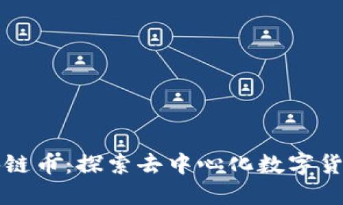 游侠区块链币：探索去中心化数字货币的未来