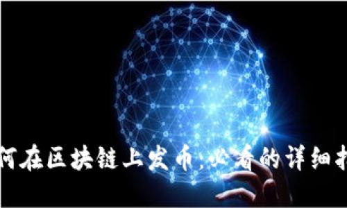 如何在区块链上发币：必看的详细指南