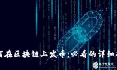 如何在区块链上发币：必看的详细指南