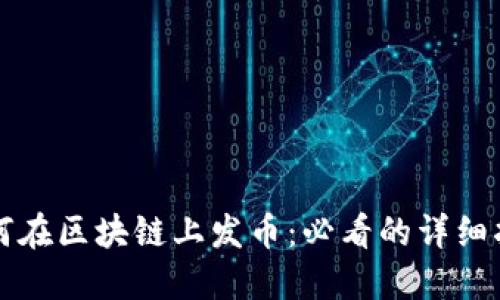 如何在区块链上发币：必看的详细指南