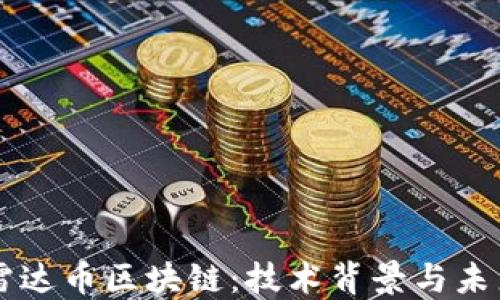 
详解雷达币区块链：技术背景与未来展望