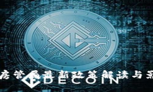 区块链房管局最新政策解读与影响分析