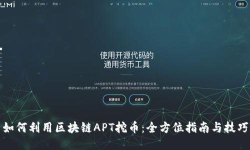 如何利用区块链APT挖币：全方位指南与技巧
