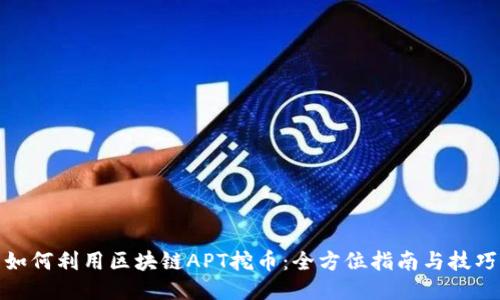 如何利用区块链APT挖币：全方位指南与技巧