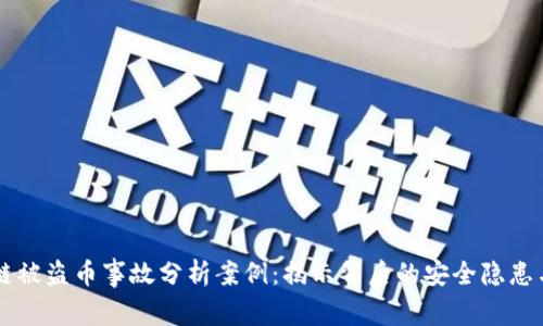 区块链被盗币事故分析案例：揭示背后的安全隐患与对策