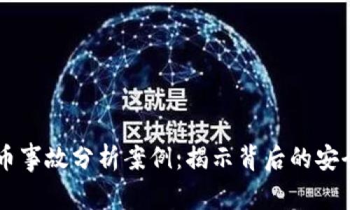 区块链被盗币事故分析案例：揭示背后的安全隐患与对策