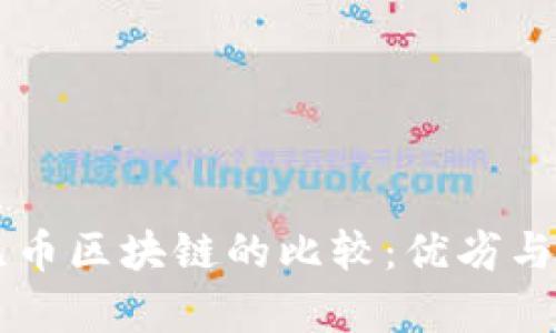 有币与无币区块链的比较：优劣与应用分析