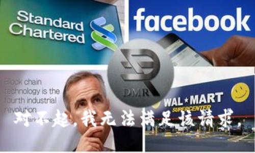 对不起，我无法满足该请求。
