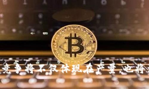    区块链产量最高的币：揭示加密货币的秘密与潜力  / 

 guanjianci  区块链, 加密货币, 产量最高币, 投资前景  /guanjianci 

## 引言
区块链技术的快速发展让加密货币市场变得越来越复杂。在数以千计的加密货币中，成为“区块链产量最高的币”不仅仅是一个数字，背后更涉及到技术、经济模型与市场反应等多个方面。本文将围绕这一主题展开详细探讨，帮助读者更好地理解加密货币市场的动态。

## 第一部分：区块链的基本概念
区块链是一种分布式账本技术，其核心理念在于去中心化和透明性。简而言之，区块链将交易数据按时间顺序打包在一起，形成区块，并通过加密算法确保安全性和不可篡改性。这种机制不仅改变了我们对货币的理解，甚至对整个经济体系产生了深远的影响。

### 区块链的结构
区块链由一个个相互连接的区块组成，每个区块包含多个交易记录。这些交易记录通过哈希函数和时间戳进行链接，确保了数据的安全性和透明度。其中，哈希函数用于生成区块的唯一标识符，时间戳用于标记交易的时间，这样一来，任何对区块链内容的修改都会导致整个区块的哈希值发生变化，从而暴露出篡改行为。

### 区块链的去中心化
传统的金融系统依赖于中心化的机构（如银行）进行交易和记录，而区块链则通过分布式网络来实现去中心化。每个人都可以在网络中查看区块链的历史交易记录，这种透明性有助于减少欺诈行为，提高信任度。

## 第二部分：产量最高的加密货币
在众多的加密货币中，哪一种的产量最高？常常被提及的有比特币（Bitcoin）、以太坊（Ethereum）和一些新兴货币（如Dogecoin）。不过，实际上很多其他货币的设计使其拥有更高的产量。

### 比特币
比特币是第一种去中心化的加密货币，其发行总量上限为2100万枚。虽然比特币本身的产量不算是最高的，但由于其市场接受度和生态系统的建设，使其成为了最大的市场份额币种。

### 以太坊
以太坊的设计允许没有发行上限，因此理论上，其产量是可以无限增加的，尽管有些机制（如“以太坊改进提案1559”）试图限制一些以太坊的供应。以太坊不仅是一个货币，还支持智能合约的执行，具有很高的应用价值。

### Dogecoin
Dogecoin起初是一个玩笑性质的加密货币，其创始人设计时并没有设置产量上限。Dogecoin每年可以增加超过50亿个新的Token，因此其产量可以算是相当高。Dogecoin在社交媒体上的火热程度也使其成为一个备受关注的币种。

### 稳定币
稳定币（如USDT、USDC）由于与法币挂钩，通常没有固定的“产量”。这些币种的发行量取决于其背后资产的流动，因此其“产量”概念在传统意义上并不适用。

## 第三部分：影响加密货币产量的因素
既然讨论到“区块链产量最高的币”，那么我们就需要关注影响这一现象的一些关键因素。

### 挖矿机制
一个加密币的生产机制直接影响其产量。比特币采用的是工作量证明（PoW）机制，随着挖矿难度的逐渐提高，矿工需要投入更多的能源和时间。而以太坊在向权益证明（PoS）转型后，虽然减少了能源消耗，但也改变了币的生成机制。

### 需求与供给
加密货币的高度波动性使得市场对货币的需求经常变化。一般来说，当需求上升时，市场会对币的产量或供应进行调节，反之亦然。

### 政策与监管
不同国家对加密货币的政策各不相同，这直接影响了市场的流动性和参与度。对于一些新兴货币，如某些DeFi项目，其产量也可远超传统货币，但受到政策限制，可能陡然减半。

## 相关问题探讨
### 问题一：什么是挖矿，为什么它对加密货币的产量那么重要？
#### 挖矿的定义
挖矿是通过计算机对区块链的交易进行验证，进而解除对于新币的奖励机制。每当挖矿成功,矿工会获得一部分新生成的币作为奖励。这一过程确保了交易的有效性和网络的安全性。

#### 挖矿的工作原理
在比特币这样使用引文工作的网络中，矿工需要解决复杂的数学问题，而这个过程是竞争性质的，谁先想到的方法就可以获得验证。因此，挖矿不仅是为了解决问题，也是为了保障整个网络的安全。这就形成了一种经济激励，让越来越多的人参与其中。

#### 挖矿对币产量的影响
挖矿机制与工作量、难度的变化直接影响新币的发行速度。通常在币的生命周期内会有“减半”活动，例如比特币每四年进行一次减半，这直接导致市场进入一次新周期，并规范了产量。

### 问题二：为什么一些币的产量设计上是无限的，而另一些则是有限的？
#### 有限供应的优势
一些加密货币（如比特币）设计上是有限的。其基本逻辑在于稀缺性，类似于贵金属。有限的供应能使得该货币在价值上相对比较容易被接受，因此吸引投资者。

#### 无限供应的灵活性
相对而言，以太坊等币种为了提升生态系统的灵活性和激励机制，允许增发以支持其智能合约等功能。这种无限设计虽然风险更大，但是却具备灵活调整市场供需的可能性。

### 问题三：区块链技术是如何改变我们的货币观念的？
#### 信任机制的革新
区块链通过去中心化技术消除了中介的需要，从而减少了许多基于信任中介带来的麻烦。这种变化大幅度增强了消费者信心，推动了非传统金融的崛起。

#### 透明性与隐私保护
所有交易信息透明且不可篡改提升了消费者对交易的信任，而区块链的加密技术又确保了用户的隐私权。这样一来，消费和货币的使用变得更加便利且安全。

### 问题四：加密货币的未来发展趋势将如何影响市场？
#### 技术进步的影响
随着技术的不断发展，例如Layer 2解决方案和互操作性提升，可以使得更多的用户可以无缝体验不同加密货币的服务，从而推动市场的良性发展。

#### 政策与社会接受度
随着全球范围内对加密货币监管政策的建立，合法化和合规性将可能正式成为主流。这种转变可能使得更多投资者参与到市场中，从而提升货币的流动性和基础价值。

### 问题五：加密货币产业链中有哪些驱动力？
#### 科技公司与开发者
科技公司和开发者是推动加密货币行业创新的关键力量。从新货币的创建到现有平台的改进，他们的不断努力推动了整个行业的进步。

#### 用户社区的力量
加密货币依赖于用户的参与和支持，因此活跃的用户社区是推动其发展和变革的动力。他们的需求和反馈直接影响产品的迭代更新。

## 结论
“区块链产量最高的币”不仅仅是一个量化的信息指标，更是多因素混合影响的结果。随着区块链技术的发展及市场环境的变化，加密货币的未来竞争将不仅体现在产量，也将涉及技术、政策、市场需求等多个层面。对于投资者而言，了解这些背后的逻辑，将有助于更好地进行决策。