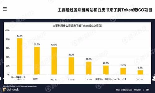    区块链产量最高的币：揭示加密货币的秘密与潜力  / 

 guanjianci  区块链, 加密货币, 产量最高币, 投资前景  /guanjianci 

## 引言
区块链技术的快速发展让加密货币市场变得越来越复杂。在数以千计的加密货币中，成为“区块链产量最高的币”不仅仅是一个数字，背后更涉及到技术、经济模型与市场反应等多个方面。本文将围绕这一主题展开详细探讨，帮助读者更好地理解加密货币市场的动态。

## 第一部分：区块链的基本概念
区块链是一种分布式账本技术，其核心理念在于去中心化和透明性。简而言之，区块链将交易数据按时间顺序打包在一起，形成区块，并通过加密算法确保安全性和不可篡改性。这种机制不仅改变了我们对货币的理解，甚至对整个经济体系产生了深远的影响。

### 区块链的结构
区块链由一个个相互连接的区块组成，每个区块包含多个交易记录。这些交易记录通过哈希函数和时间戳进行链接，确保了数据的安全性和透明度。其中，哈希函数用于生成区块的唯一标识符，时间戳用于标记交易的时间，这样一来，任何对区块链内容的修改都会导致整个区块的哈希值发生变化，从而暴露出篡改行为。

### 区块链的去中心化
传统的金融系统依赖于中心化的机构（如银行）进行交易和记录，而区块链则通过分布式网络来实现去中心化。每个人都可以在网络中查看区块链的历史交易记录，这种透明性有助于减少欺诈行为，提高信任度。

## 第二部分：产量最高的加密货币
在众多的加密货币中，哪一种的产量最高？常常被提及的有比特币（Bitcoin）、以太坊（Ethereum）和一些新兴货币（如Dogecoin）。不过，实际上很多其他货币的设计使其拥有更高的产量。

### 比特币
比特币是第一种去中心化的加密货币，其发行总量上限为2100万枚。虽然比特币本身的产量不算是最高的，但由于其市场接受度和生态系统的建设，使其成为了最大的市场份额币种。

### 以太坊
以太坊的设计允许没有发行上限，因此理论上，其产量是可以无限增加的，尽管有些机制（如“以太坊改进提案1559”）试图限制一些以太坊的供应。以太坊不仅是一个货币，还支持智能合约的执行，具有很高的应用价值。

### Dogecoin
Dogecoin起初是一个玩笑性质的加密货币，其创始人设计时并没有设置产量上限。Dogecoin每年可以增加超过50亿个新的Token，因此其产量可以算是相当高。Dogecoin在社交媒体上的火热程度也使其成为一个备受关注的币种。

### 稳定币
稳定币（如USDT、USDC）由于与法币挂钩，通常没有固定的“产量”。这些币种的发行量取决于其背后资产的流动，因此其“产量”概念在传统意义上并不适用。

## 第三部分：影响加密货币产量的因素
既然讨论到“区块链产量最高的币”，那么我们就需要关注影响这一现象的一些关键因素。

### 挖矿机制
一个加密币的生产机制直接影响其产量。比特币采用的是工作量证明（PoW）机制，随着挖矿难度的逐渐提高，矿工需要投入更多的能源和时间。而以太坊在向权益证明（PoS）转型后，虽然减少了能源消耗，但也改变了币的生成机制。

### 需求与供给
加密货币的高度波动性使得市场对货币的需求经常变化。一般来说，当需求上升时，市场会对币的产量或供应进行调节，反之亦然。

### 政策与监管
不同国家对加密货币的政策各不相同，这直接影响了市场的流动性和参与度。对于一些新兴货币，如某些DeFi项目，其产量也可远超传统货币，但受到政策限制，可能陡然减半。

## 相关问题探讨
### 问题一：什么是挖矿，为什么它对加密货币的产量那么重要？
#### 挖矿的定义
挖矿是通过计算机对区块链的交易进行验证，进而解除对于新币的奖励机制。每当挖矿成功,矿工会获得一部分新生成的币作为奖励。这一过程确保了交易的有效性和网络的安全性。

#### 挖矿的工作原理
在比特币这样使用引文工作的网络中，矿工需要解决复杂的数学问题，而这个过程是竞争性质的，谁先想到的方法就可以获得验证。因此，挖矿不仅是为了解决问题，也是为了保障整个网络的安全。这就形成了一种经济激励，让越来越多的人参与其中。

#### 挖矿对币产量的影响
挖矿机制与工作量、难度的变化直接影响新币的发行速度。通常在币的生命周期内会有“减半”活动，例如比特币每四年进行一次减半，这直接导致市场进入一次新周期，并规范了产量。

### 问题二：为什么一些币的产量设计上是无限的，而另一些则是有限的？
#### 有限供应的优势
一些加密货币（如比特币）设计上是有限的。其基本逻辑在于稀缺性，类似于贵金属。有限的供应能使得该货币在价值上相对比较容易被接受，因此吸引投资者。

#### 无限供应的灵活性
相对而言，以太坊等币种为了提升生态系统的灵活性和激励机制，允许增发以支持其智能合约等功能。这种无限设计虽然风险更大，但是却具备灵活调整市场供需的可能性。

### 问题三：区块链技术是如何改变我们的货币观念的？
#### 信任机制的革新
区块链通过去中心化技术消除了中介的需要，从而减少了许多基于信任中介带来的麻烦。这种变化大幅度增强了消费者信心，推动了非传统金融的崛起。

#### 透明性与隐私保护
所有交易信息透明且不可篡改提升了消费者对交易的信任，而区块链的加密技术又确保了用户的隐私权。这样一来，消费和货币的使用变得更加便利且安全。

### 问题四：加密货币的未来发展趋势将如何影响市场？
#### 技术进步的影响
随着技术的不断发展，例如Layer 2解决方案和互操作性提升，可以使得更多的用户可以无缝体验不同加密货币的服务，从而推动市场的良性发展。

#### 政策与社会接受度
随着全球范围内对加密货币监管政策的建立，合法化和合规性将可能正式成为主流。这种转变可能使得更多投资者参与到市场中，从而提升货币的流动性和基础价值。

### 问题五：加密货币产业链中有哪些驱动力？
#### 科技公司与开发者
科技公司和开发者是推动加密货币行业创新的关键力量。从新货币的创建到现有平台的改进，他们的不断努力推动了整个行业的进步。

#### 用户社区的力量
加密货币依赖于用户的参与和支持，因此活跃的用户社区是推动其发展和变革的动力。他们的需求和反馈直接影响产品的迭代更新。

## 结论
“区块链产量最高的币”不仅仅是一个量化的信息指标，更是多因素混合影响的结果。随着区块链技术的发展及市场环境的变化，加密货币的未来竞争将不仅体现在产量，也将涉及技术、政策、市场需求等多个层面。对于投资者而言，了解这些背后的逻辑，将有助于更好地进行决策。