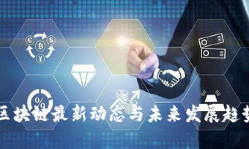 江苏区块链最新动态与未来发展趋势分析