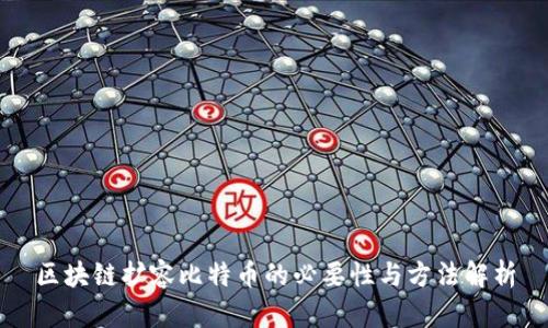 区块链扩容比特币的必要性与方法解析