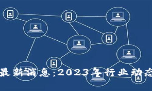王良区块链最新消息：2023年行业动态与趋势分析