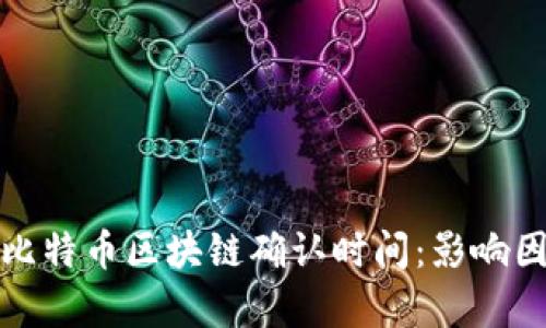深入解析比特币区块链确认时间：影响因素及策略
