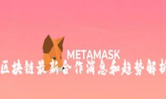 区块链最新合作消息和趋势解析