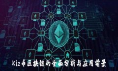   Kiz币区块链的全面分析与应用前景