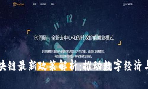 马耳他区块链最新政策解析：推动数字经济与创新发展