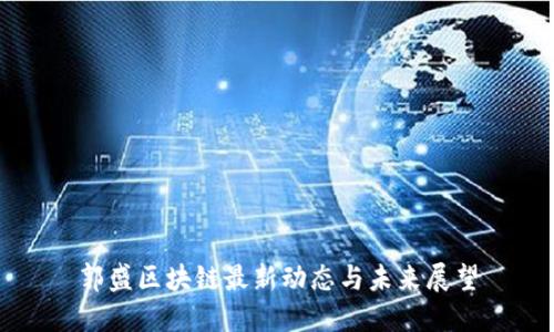 郭盛区块链最新动态与未来展望