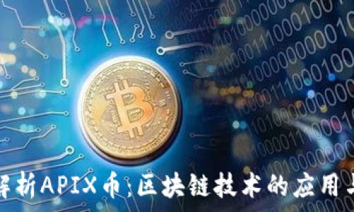   
深入解析APIX币：区块链技术的应用与前景