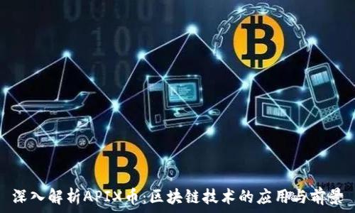   
深入解析APIX币：区块链技术的应用与前景