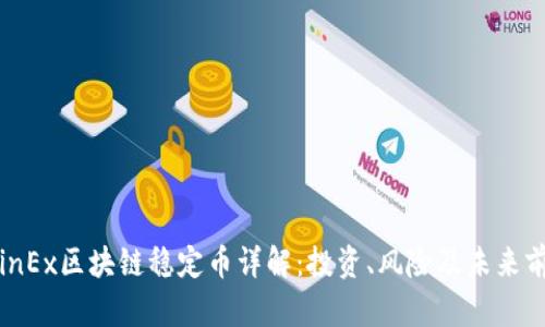 CoinEx区块链稳定币详解：投资、风险及未来前景
