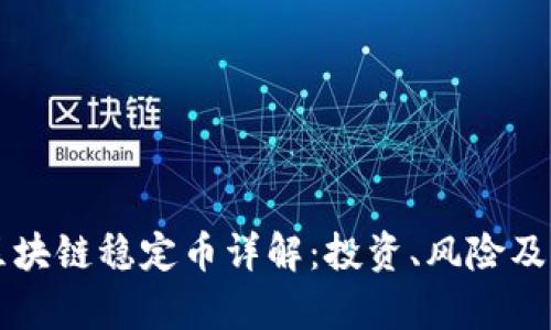 CoinEx区块链稳定币详解：投资、风险及未来前景