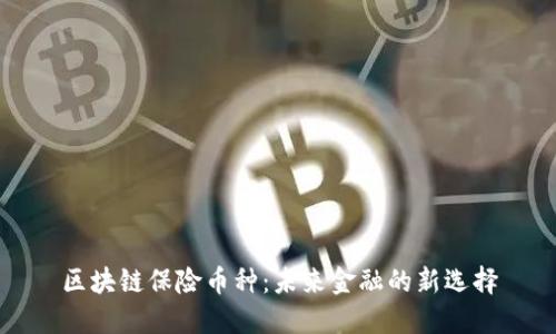 区块链保险币种：未来金融的新选择
