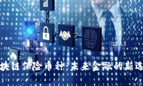区块链保险币种:未来金融的新选择