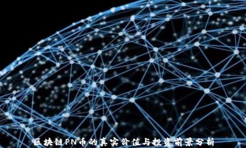 
区块链PN币的真实价值与投资前景分析